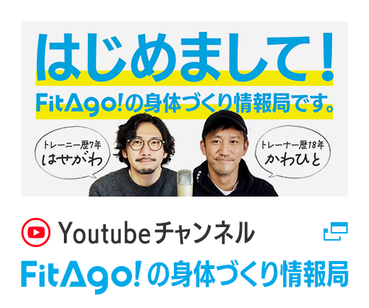 公式YouTubeチャンネル　FitAgo!の身体づくり情報局