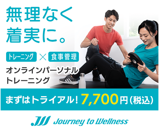 Journey to Wellness　オンラインパーソナルトレーニング　トライアル　7,700円